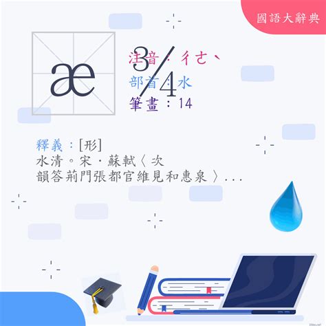 澈 筆畫|漢字:澈 (注音:ㄔㄜˋ,部首:水) 